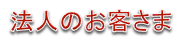 法人のお客様