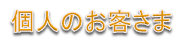 個人のお客さま