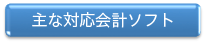 主な対応会計ソフト