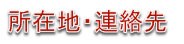 所在地・連絡先