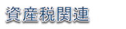 資産税関連