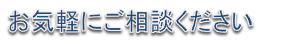 お気軽にご相談ください