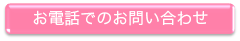 お電話でのお問い合わせ